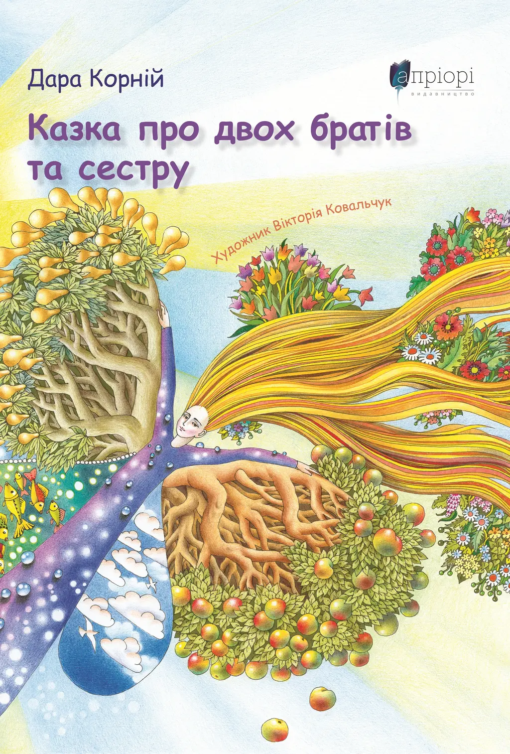 Обкладника "Казка про двох братів та сестру" Обкладинка "Казка про двох братів та сестру"