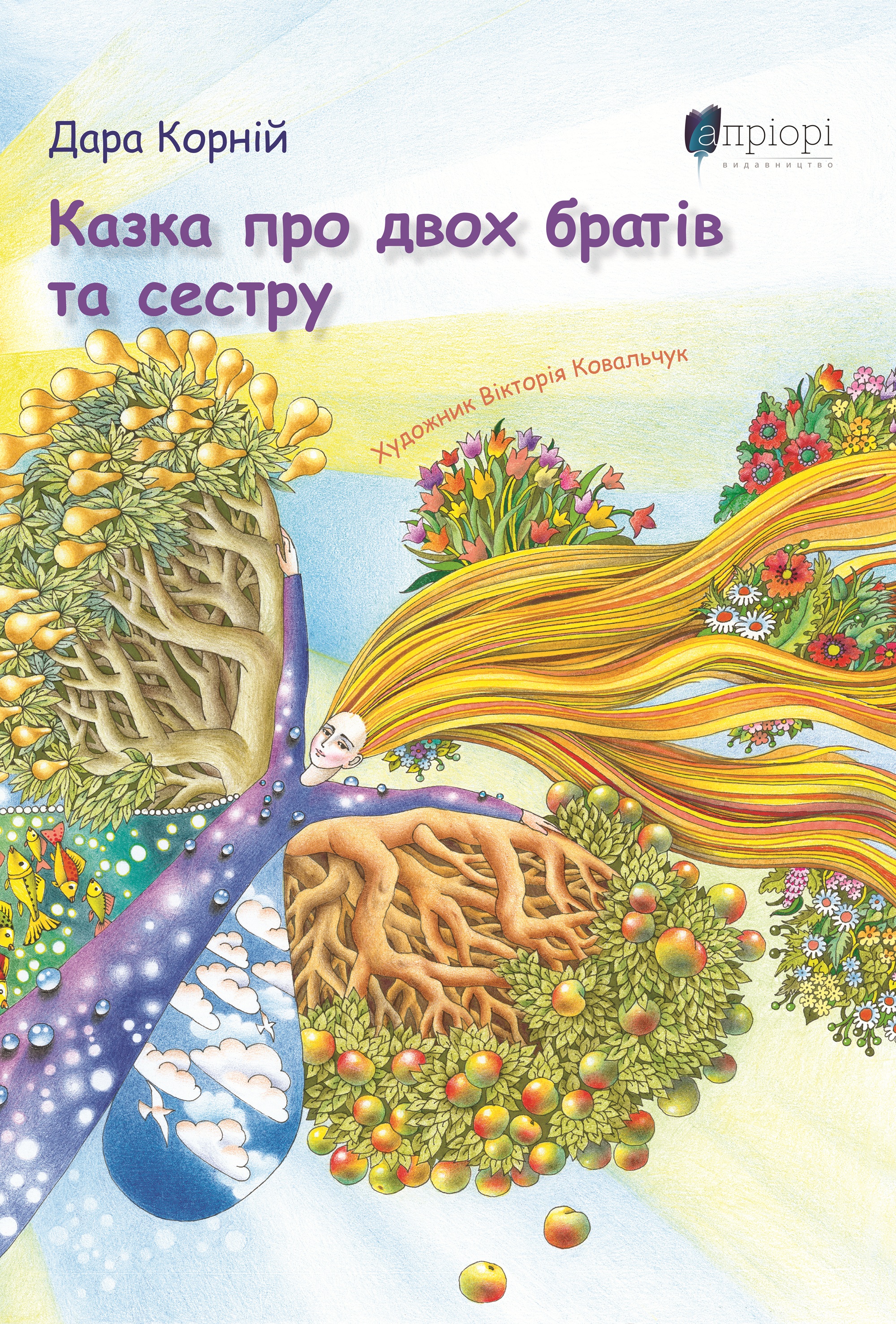 Казка про двох братів та сестру