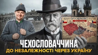 Головний уламок Австро-Угорщини: незалежність чехів | Віталій Бака