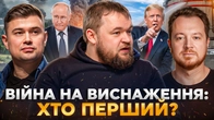 Як Україні протриматися довше за росію? | Краснопьоров, Мараєв, Мочалов