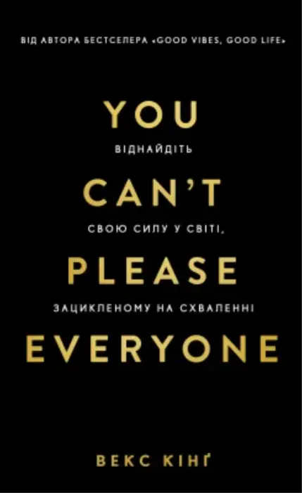 You Can’t Please Everyone. Віднайдіть свою силу у світі, зацикленому на схваленні
