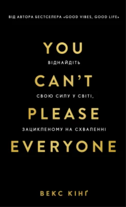 You Can't Please Everyone. Віднайдіть свою силу у світі,...