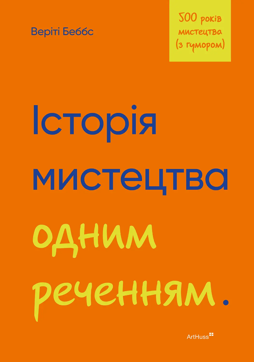 Історія мистецтва одним реченням