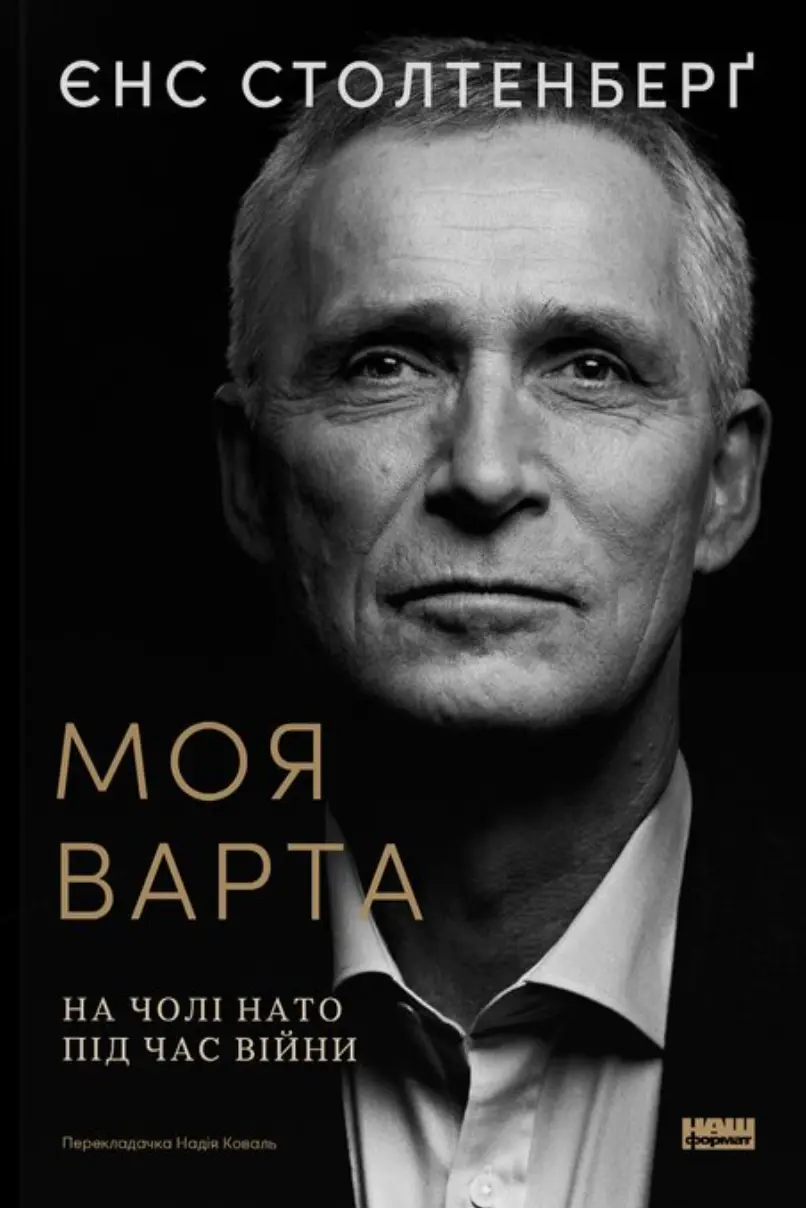 Моя варта. На чолі НАТО під час війни