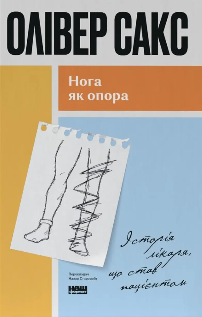 Нога як опора. Історія лікаря, що став пацієнтом