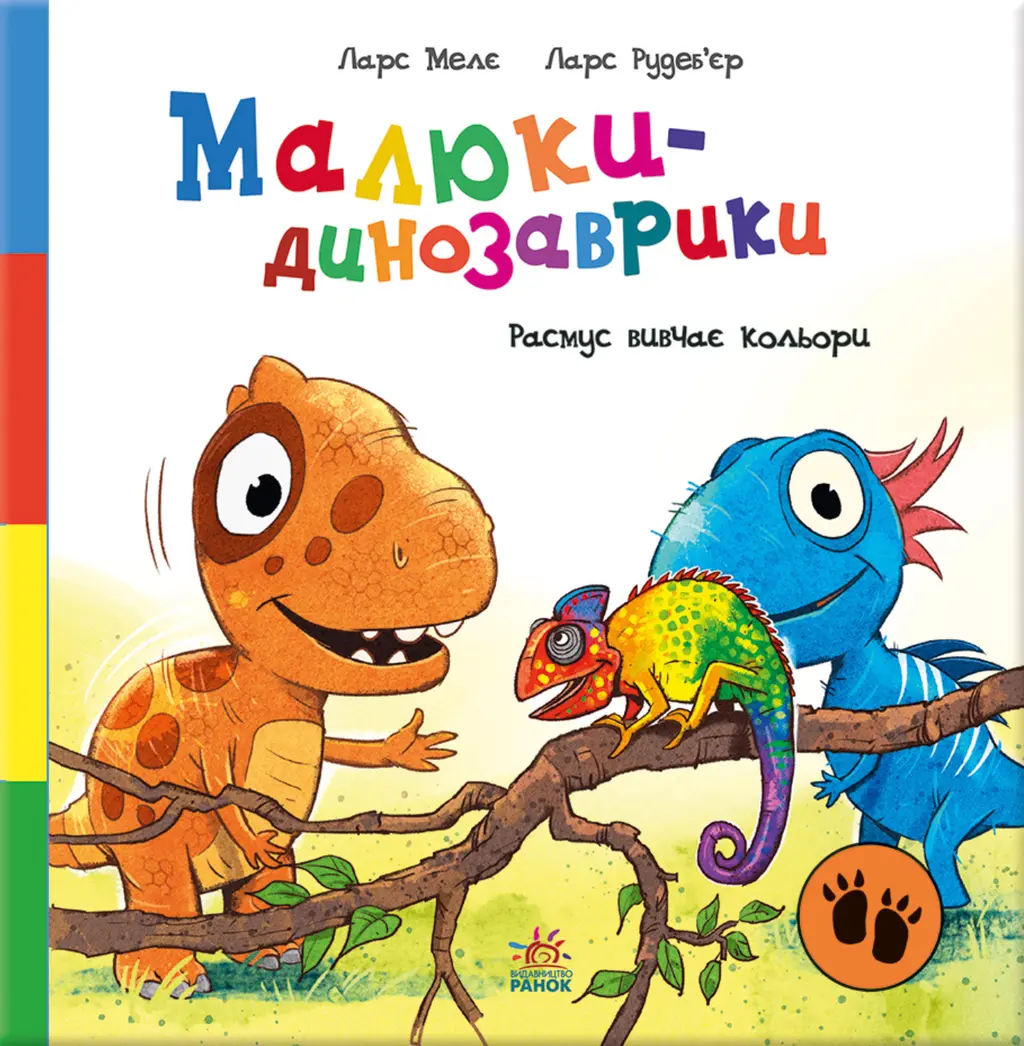 Обкладника "Малюки-динозаврики. Расмус вивчає кольори" Обкладинка "Малюки-динозаврики. Расмус вивчає кольори"
