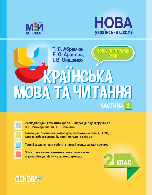 Українська мова та читання. 2 клас. Частина 2