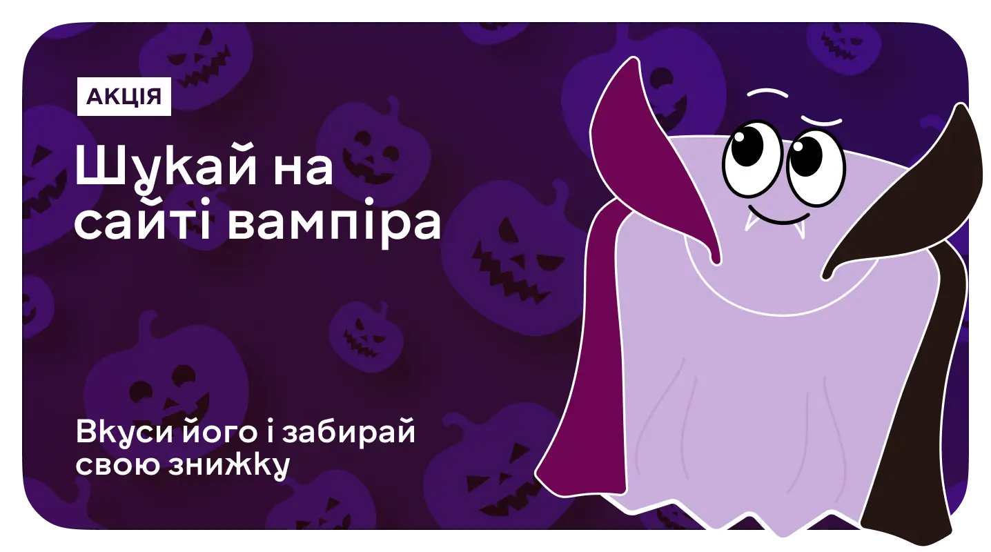 Кусай вампіра — забирай знижку!