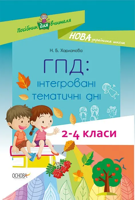 Обкладинка "ГПД: інтегровані тематичні дні. 2-4 класи"