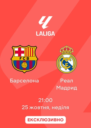 Барселона — Реал Мадрид