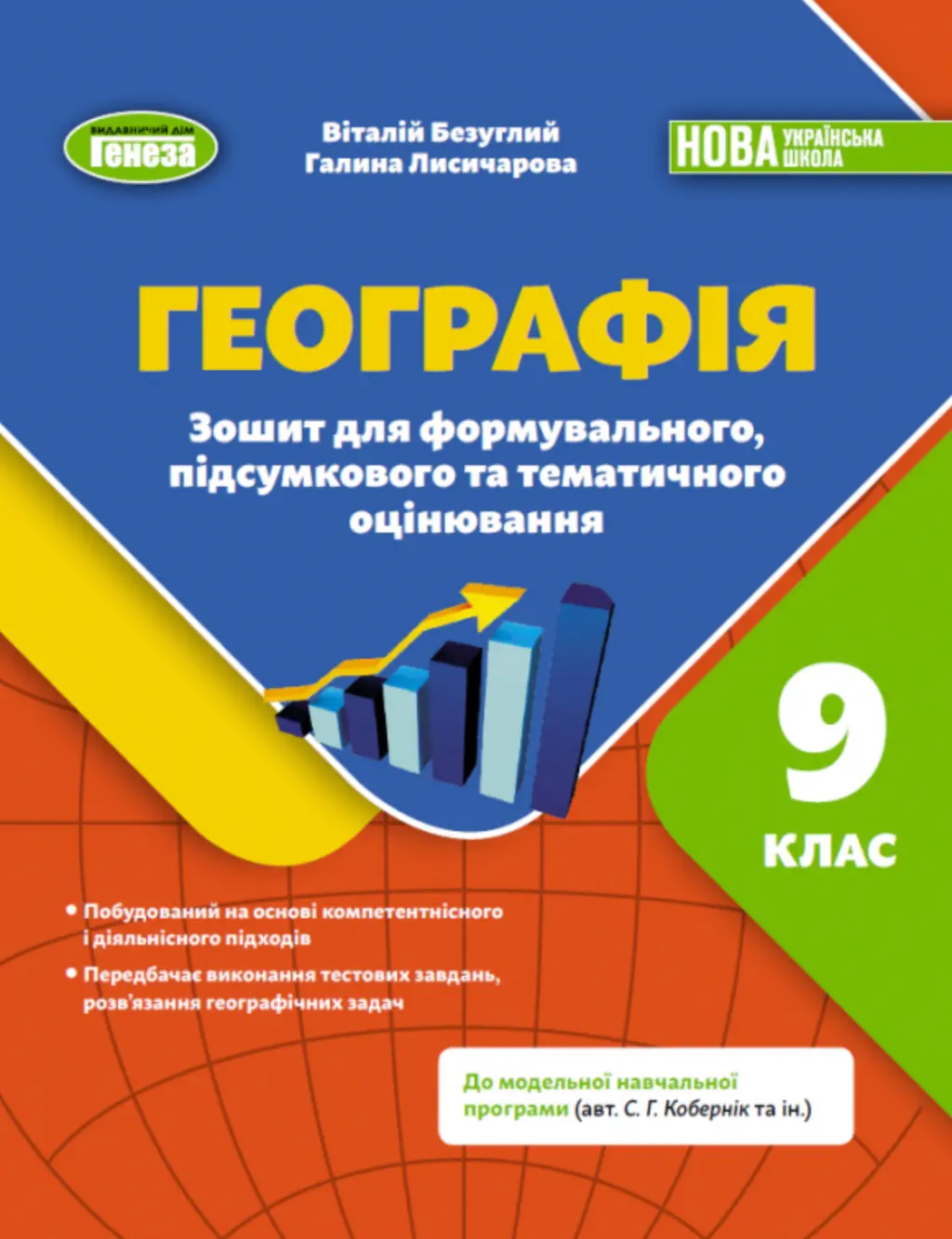 Обкладника "Географія. 9 клас. Зошит для формувального підсумкового тематичного оцінювання" Обкладинка "Географія. 9 клас. Зошит для формувального підсумкового тематичного оцінювання"