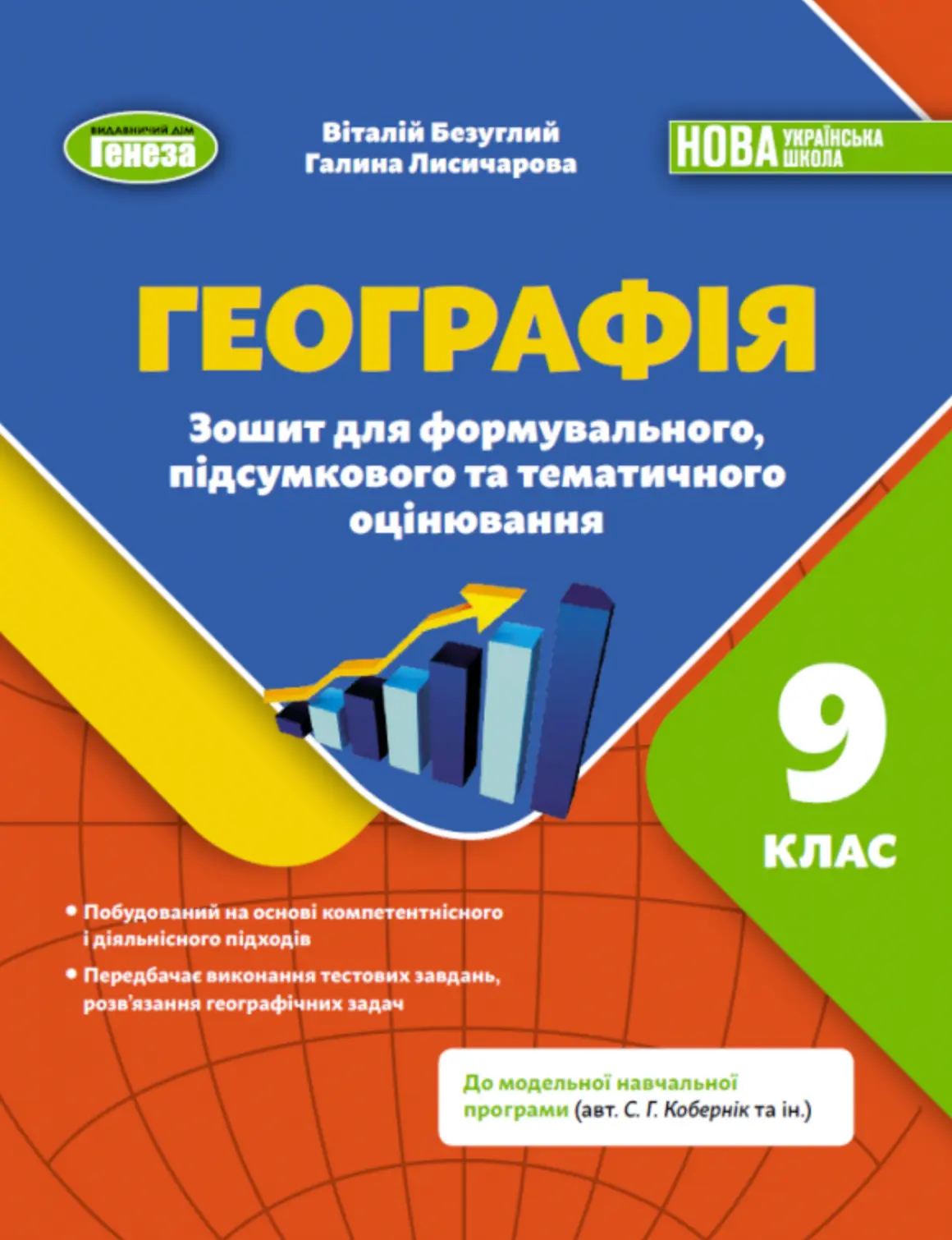 Географія. 9 клас. Зошит для формувального підсумкового тематичного оцінювання