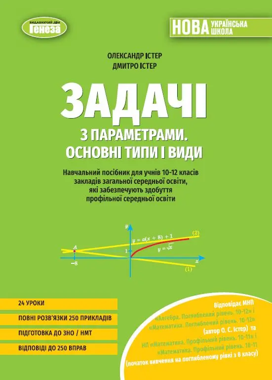 Задачі з параметрами. Основні типи і види. Посібник для учнів 10-12 класів