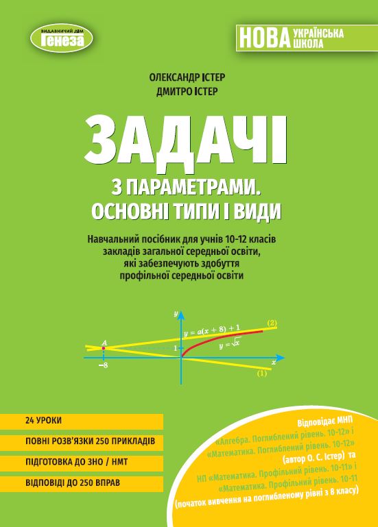 Задачі з параметрами. Основні типи і види. Посібник...