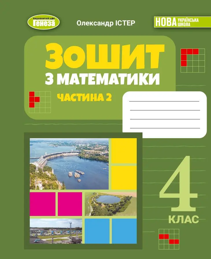 Математика. 4 клас. Робочий зошит. Частина 2