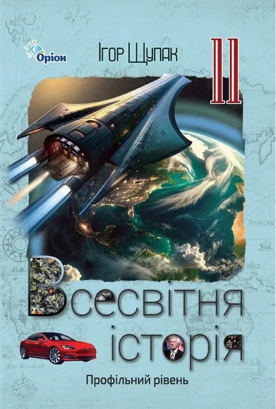 Всесвітня Історія. Підручник. 11 клас