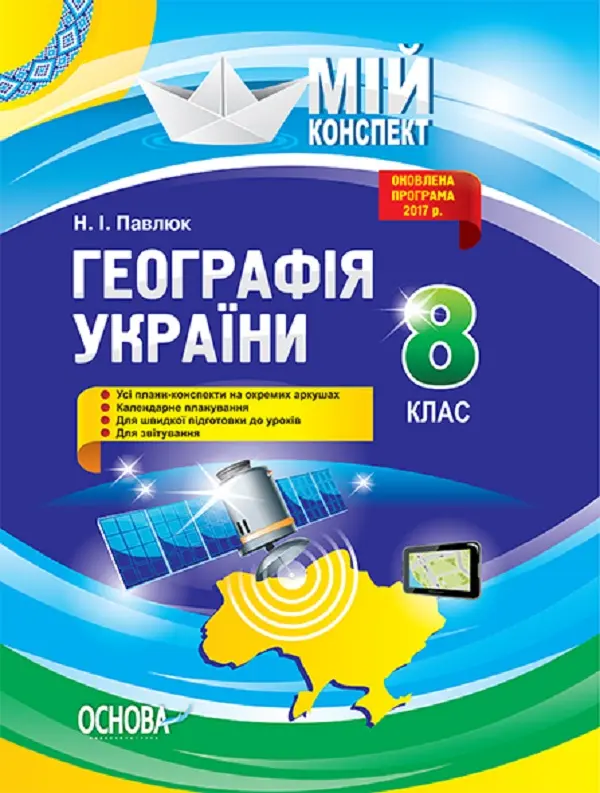 Обкладника "Географія України. 8 клас" Обкладинка "Географія України. 8 клас"