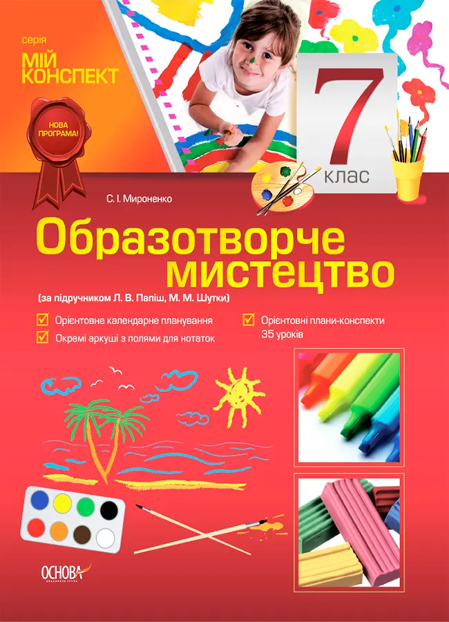 Обкладинка "Образотворче мистецтво. 7 клас"