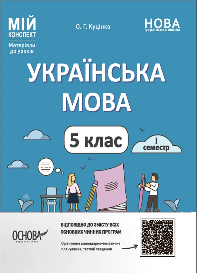 Обкладника "Українська мова. 5 клас. І семестр. Мій конспект. Матеріали до уроків" Обкладинка "Українська мова. 5 клас. І семестр. Мій конспект. Матеріали до уроків"