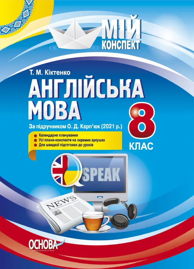 Англійська мова. 8 клас