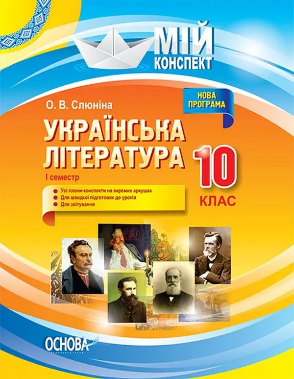 Українська література. 10 клас. I семестр
