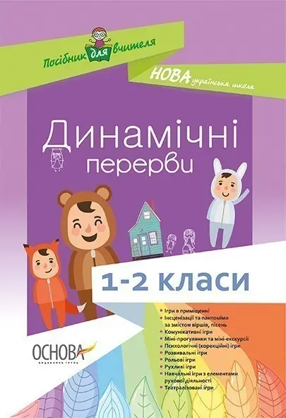Динамічні перерви. 1-2 класи