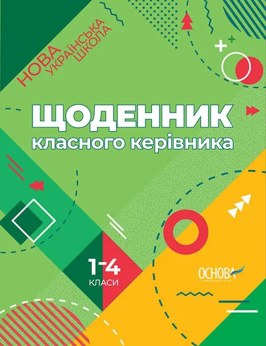 Обкладинка "Щоденник класного керівника Нової української школи. 1-4 класи"