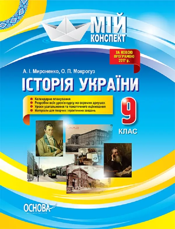Обкладника "Історія України. 9 клас" Обкладинка "Історія України. 9 клас"
