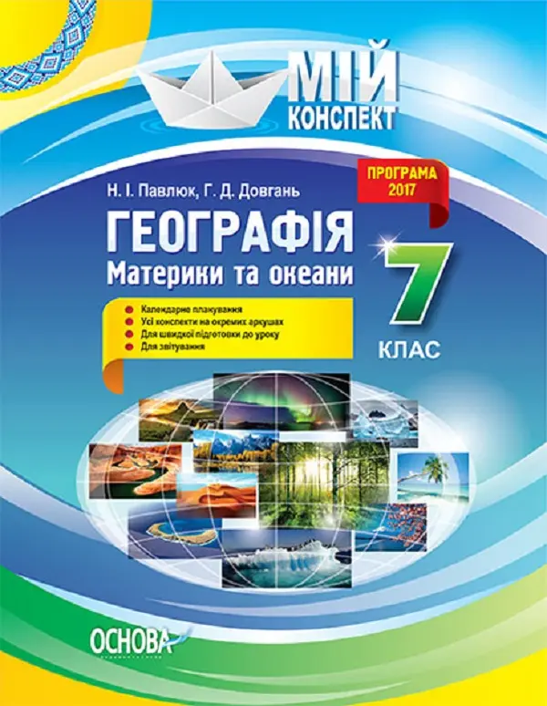 Обкладинка "Географія. Материки та океани. 7 клас"