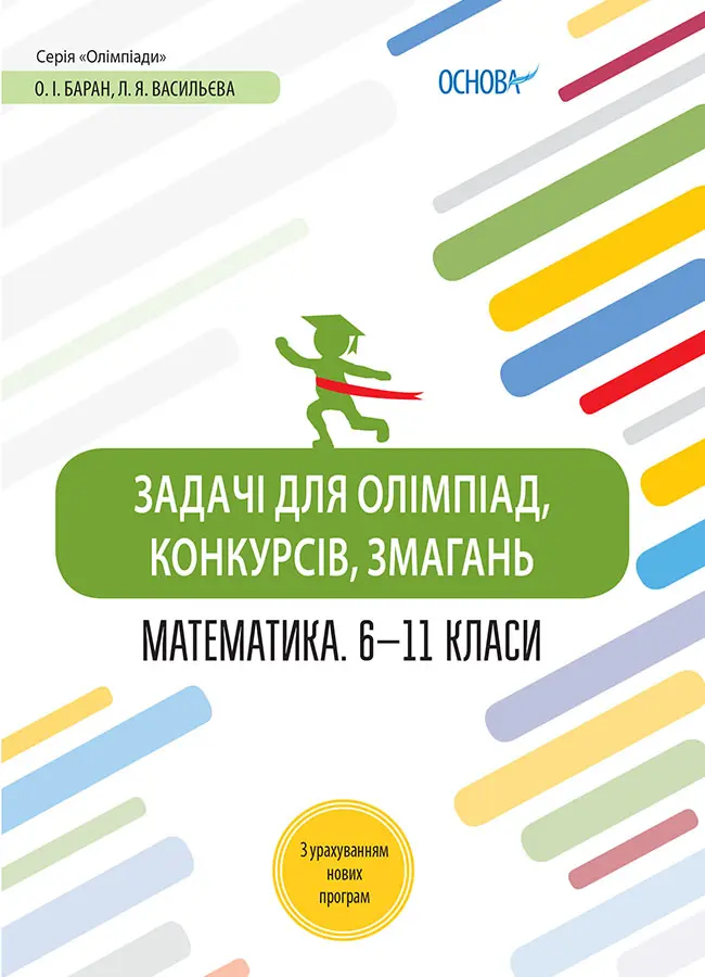 Задачі для олімпіад, конкурсів, змагань. Математика 6-11 класи