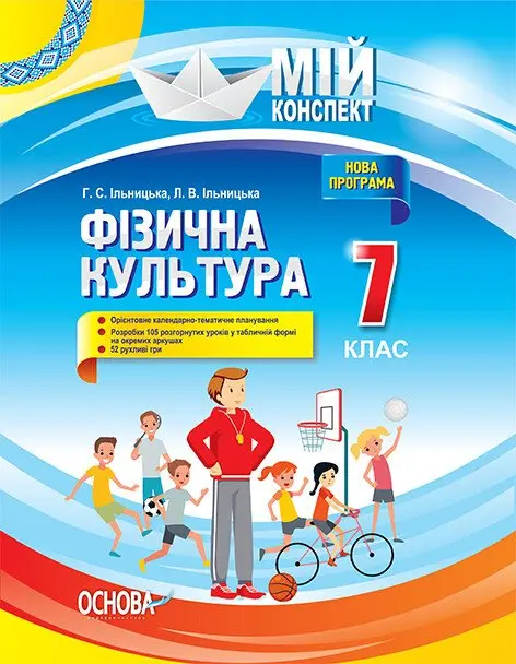 Фізична культура. 7 клас