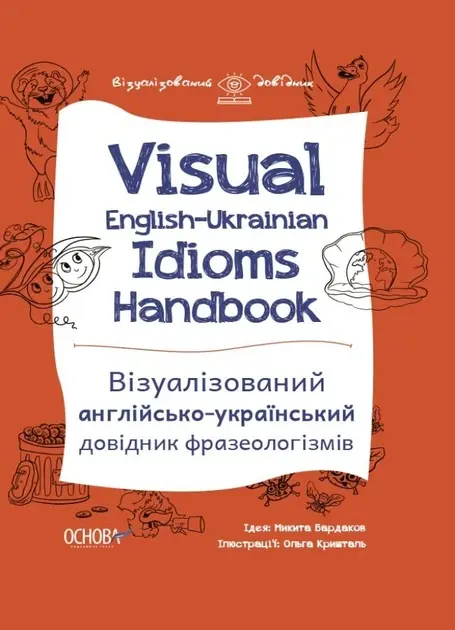 Обкладника "Visual English-Ukrainian Idioms Handbook. Візуалізований англійсько-український довідник фразеологіз" Обкладинка "Visual English-Ukrainian Idioms Handbook. Візуалізований англійсько-український довідник фразеологіз"