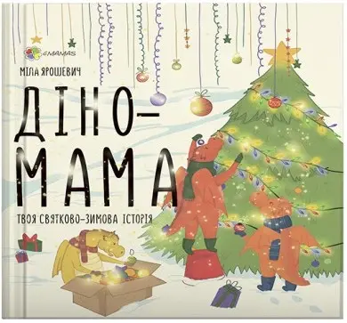 Обкладинка "Діно-мама. Твоя святково-зимова історія"