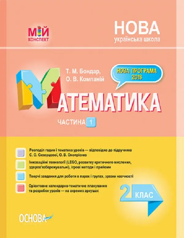 Обкладника "Математика. 2 клас. Частина 1 (за підручником С. О. Скворцової, О. В. Онопрієнко)" Обкладинка "Математика. 2 клас. Частина 1 (за підручником С. О. Скворцової, О. В. Онопрієнко)"