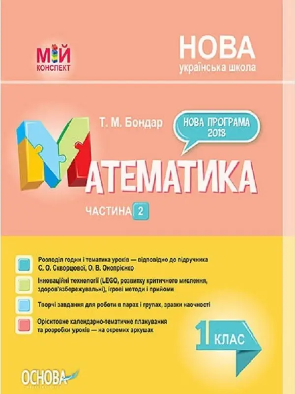 Математика. 1 клас. Частина 2 (за підручником С. О. Скворцової, О. В. Онопрієнко)