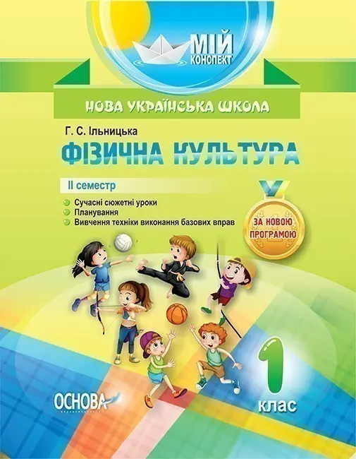 Фізична культура. 1 клас. II семестр