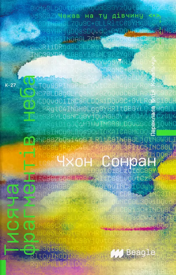 Тисяча фрагментів неба