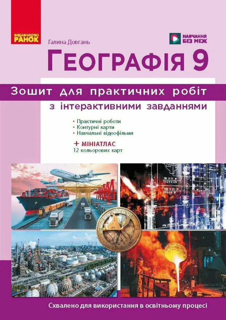 Обкладинка "9 клас. Географія. Робочий зошит до підр. Г. Довгань"