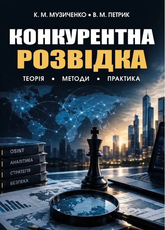 Обкладинка "Конкурентна розвідка"