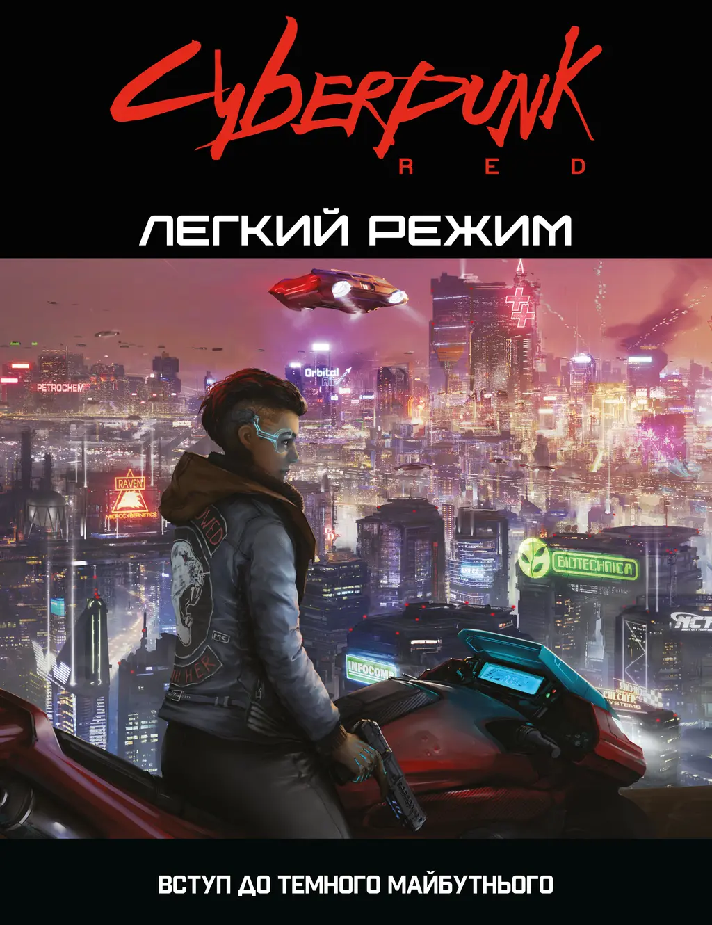 Обкладинка "Cyberpunk RED. Легкий режим"