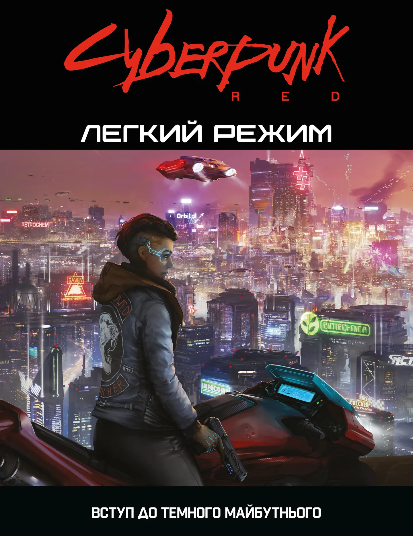 Cyberpunk RED. Легкий режим