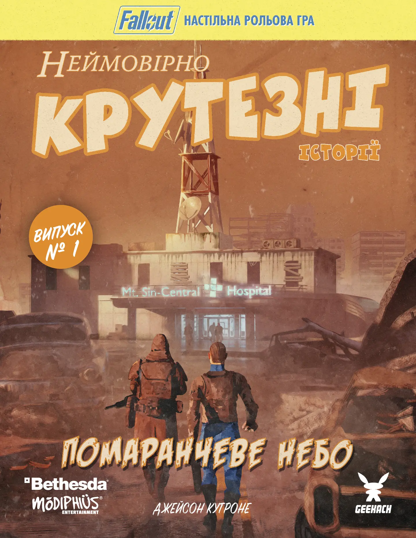 Fallout. Неймовірно крутезні історії №1. Помаранчеве небо