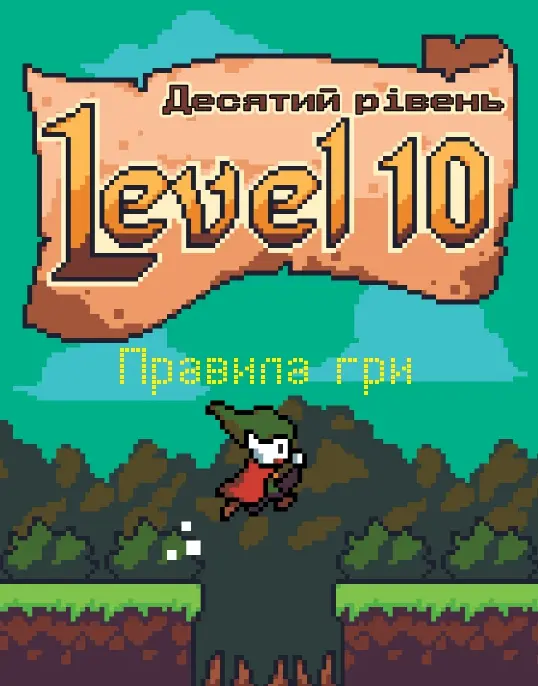 Level 10. Десятий рівень