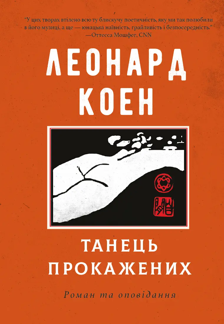 Танець прокажених