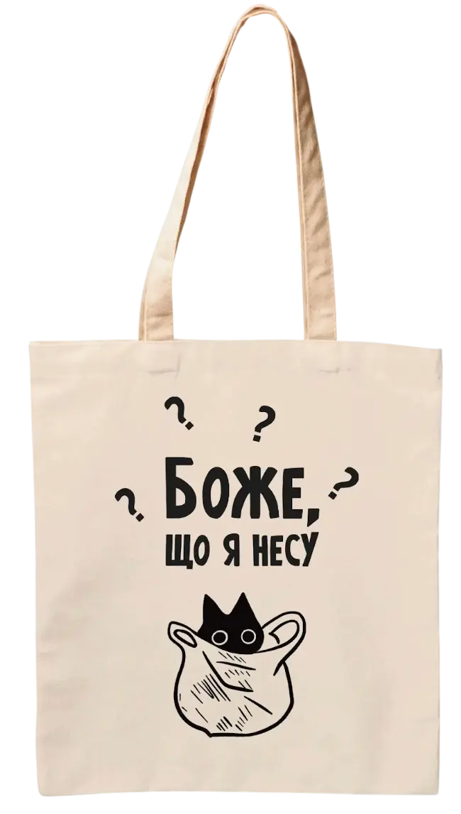 Еко-сумка «Боже, що я несу»