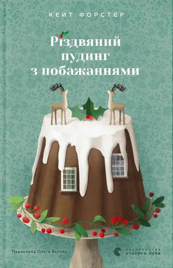 Різдвяний пудинг з побажаннями