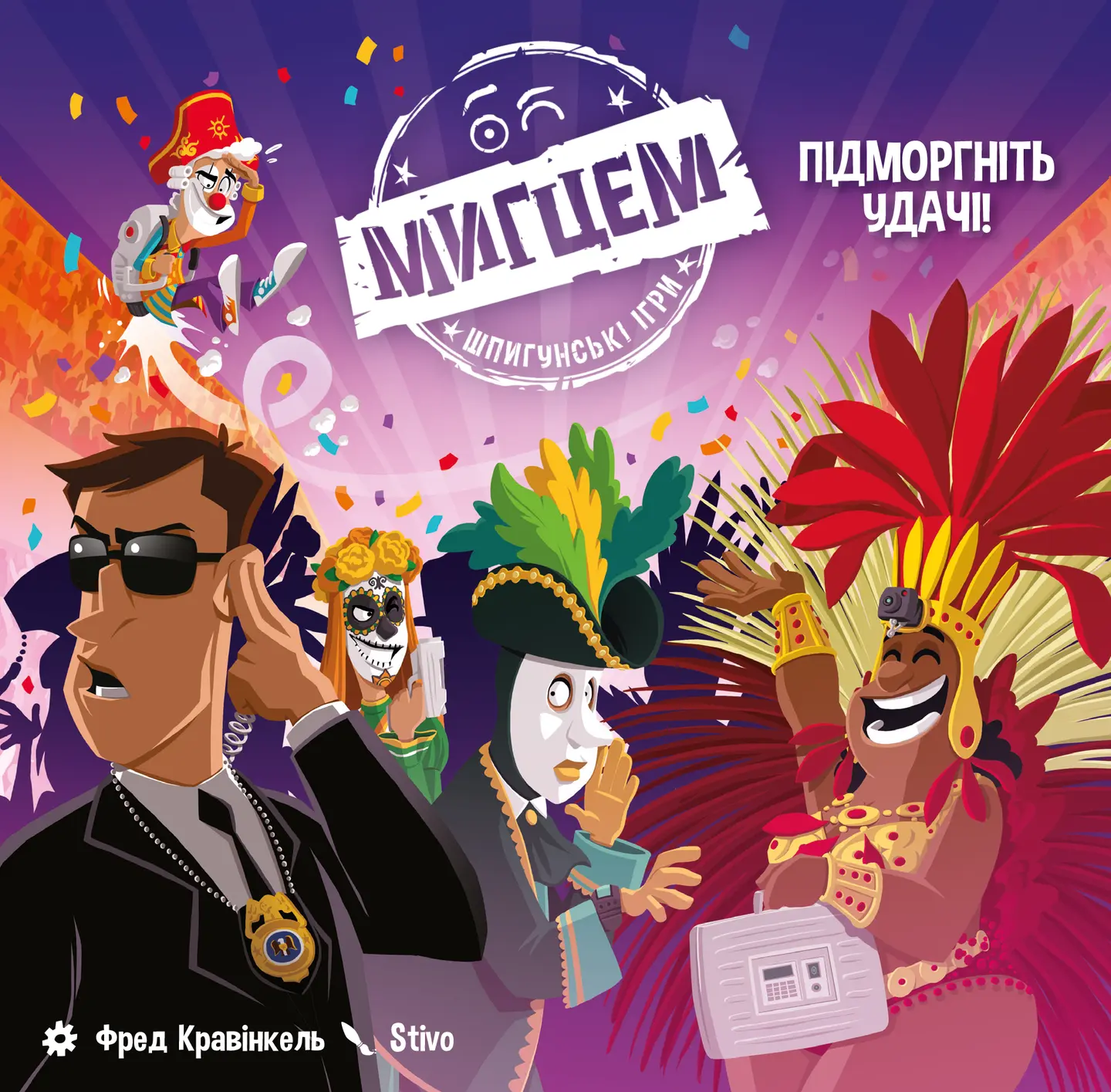 Мигцем. Шпигунські ігри