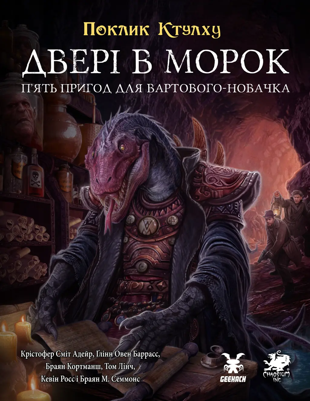 Обкладинка "Поклик Ктулху. Двері в морок"