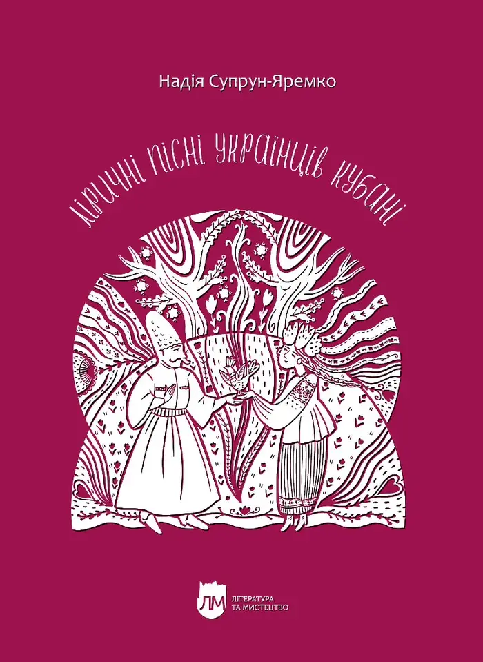 Обкладинка "Ліричні пісні українців Кубані"