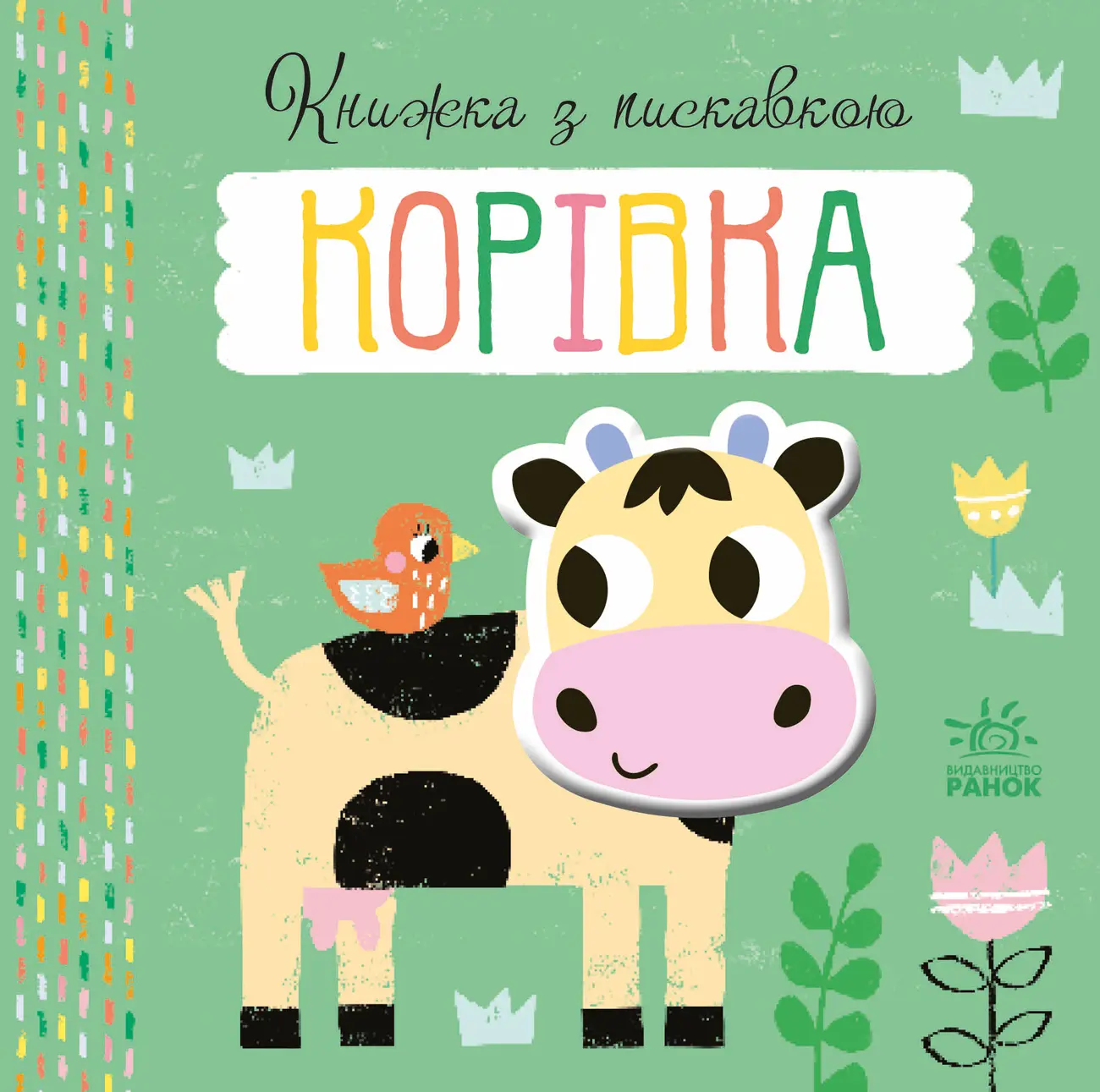 Книжка з пискавкою. Корівка